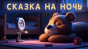 Сказка на ночь для детей. Пуговка