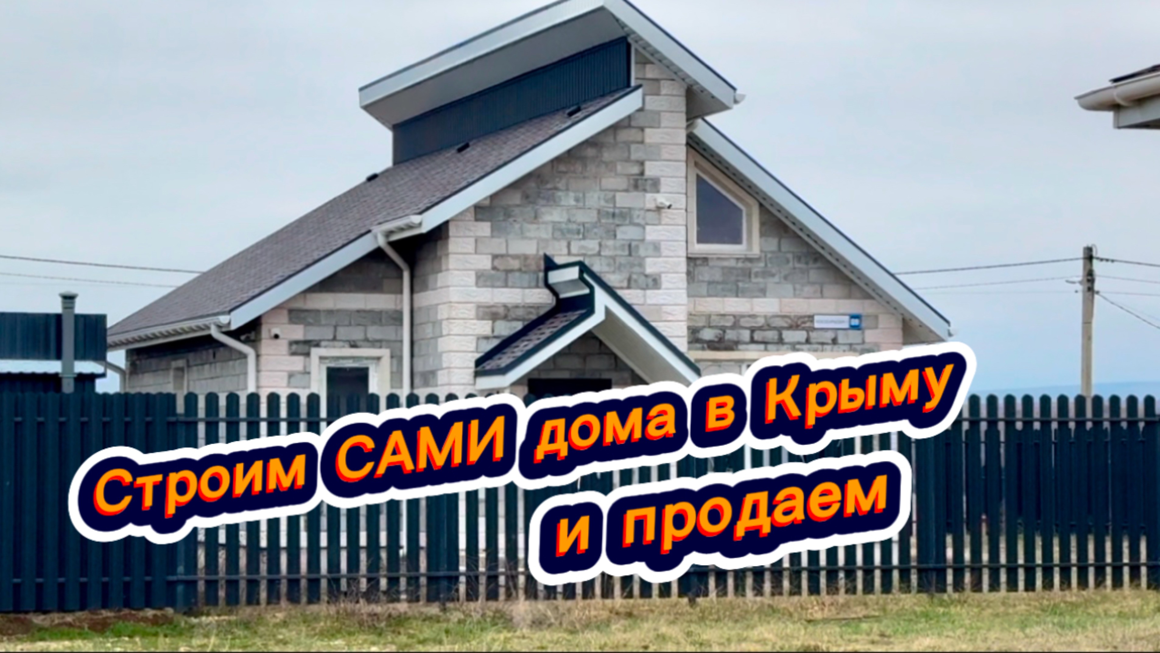 Мы сами строим и продаем дома в Крыму