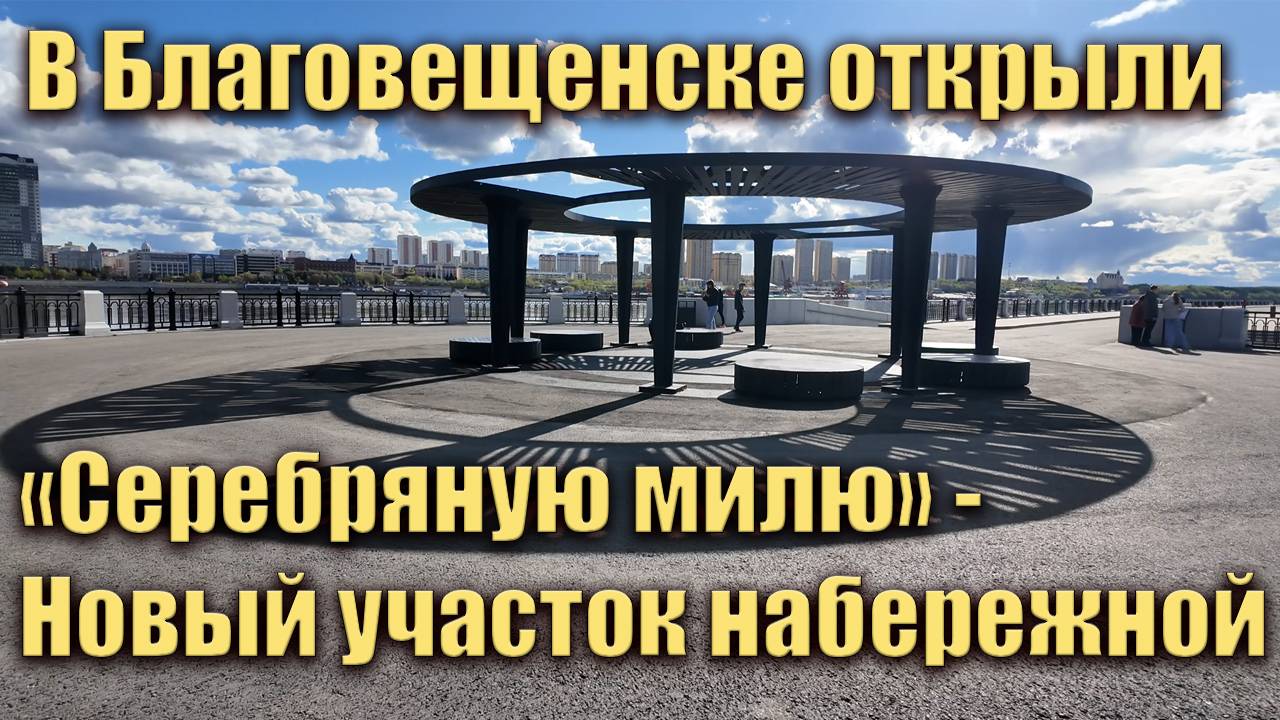 Открыли Серебряную милю в Благовещенске. Май 2025