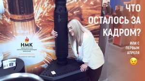 Что осталось за кадром?