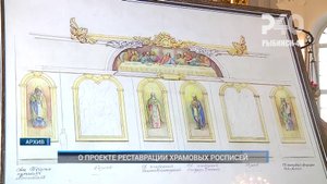 (Рыбинск-40) О ПРОЕКТЕ РЕСТАВРАЦИИ ХРАМОВЫХ РОСПИСЕЙ