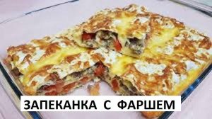 Запеканка с фаршем. Мясной пирог из лаваша и фарша. (Рецепт)