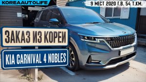 Обзор для заказа из Кореи Кореи KIA Carnival 4 Nobles 9 мест авто 2020 года с пробегом 54 т.км.