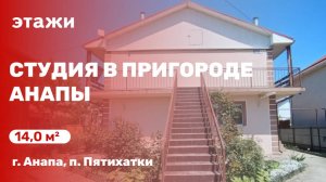 Студия в пригороде Анапы (п. Пятихатки)