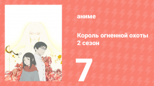 Король огненной охоты 2 сезон 7 серия (аниме-сериал, 2024)