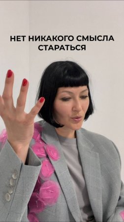Нет никакого смысла стараться