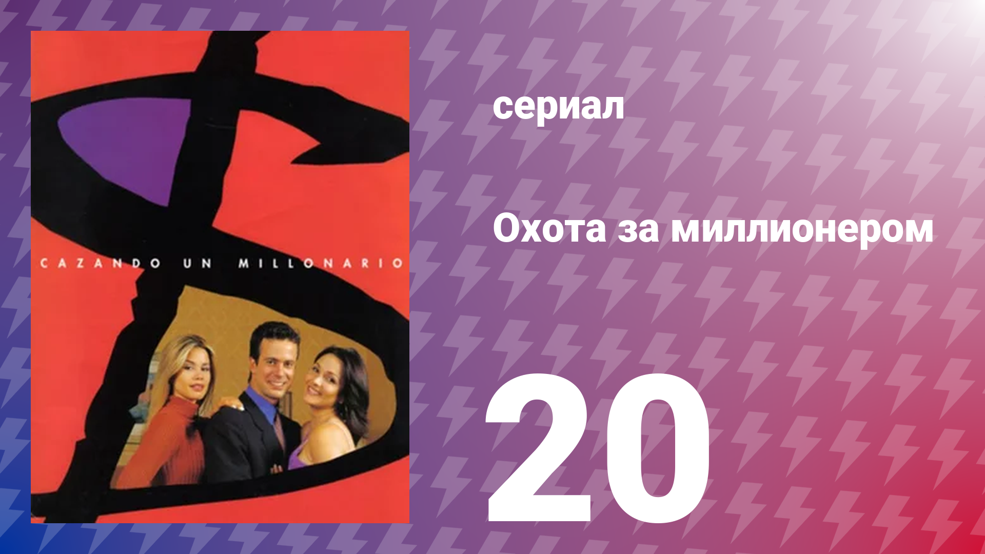 Охота за миллионером 20 серия (сериал, 2001)