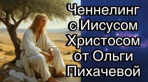 Ченнелинг: Иисус Христос | Может ли человек найти гармонию и чувствует ли счастье внутри себя