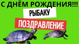 Поздравление рыбаку с днём рождения