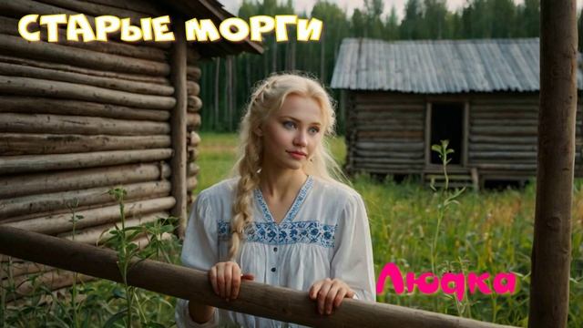 Старые Морги (Old Morg project) - Людка #suno #folk #folkmusic #беларусь #люда