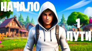 FORTNITE Начало пути №1