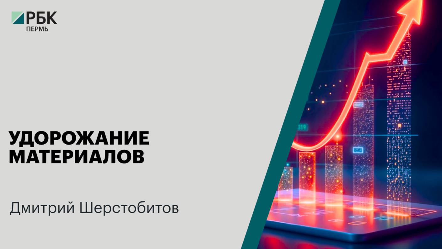 Удорожание материалов | Дмитрий Шерстобитов