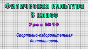 Физическая культура 8 класс (Урок№10 - Спортивно-оздоровительная деятельность.)