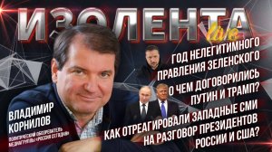 Год нелегитимности Зеленского | О чём договорились Путин и Трамп? Реакция западных СМИ на разговор