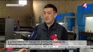 Завод по производству школьной мебели открыли в Алмат