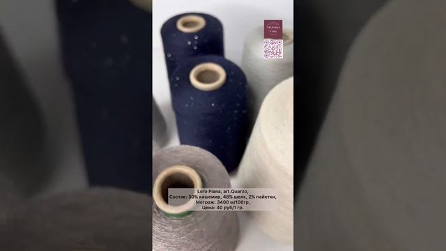 Loro Piana, art. Quarzo кашемир с шелком и микропайетками в Tropinka