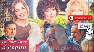 Три плюс три 3 серия 1 сезон содержание 3 серии онлайн к?