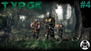 Turok - часть 4 Призрак в сумраке