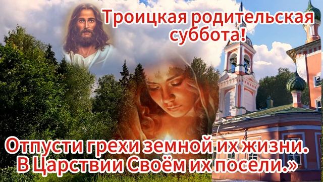 Троицкая Родительская Суббота Помним Любим Скорбим