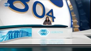 #UNIVERНОВОСТИ от 19.05.2025