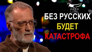 Как только русских не будет, начнется безумная совершенно гражданская война