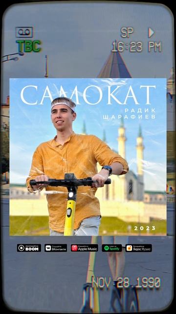 Радик Шарафиев - Самокат #shorts