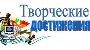 Творческий отчет АСБТ "Ритм" 2025  "Наши достижения, награды"