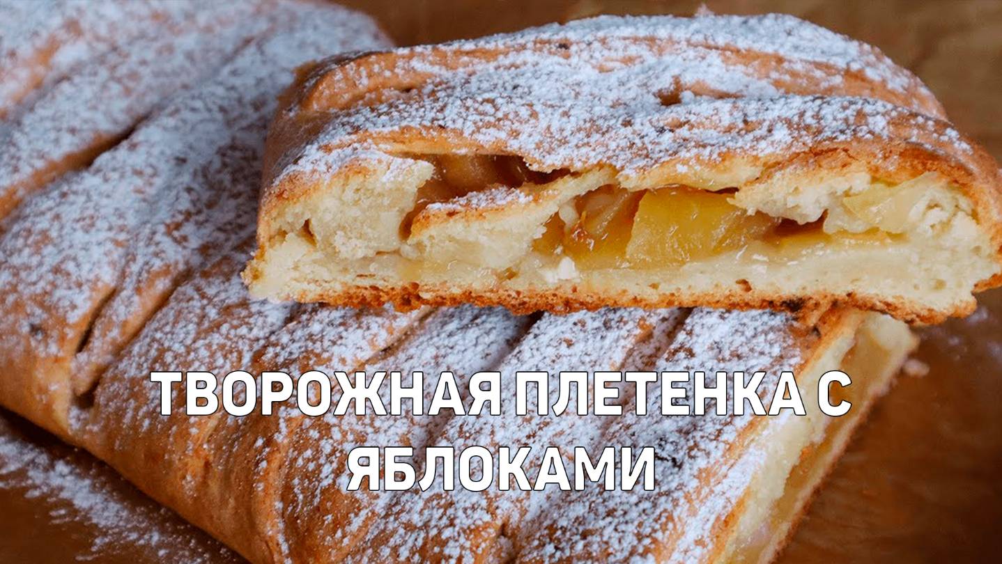 ВЕЛИКОЛЕПНАЯ Творожная ПЛЕТЕНКА с Яблоками! Рецепт Вкусной и быстрой творожной выпечки с яблоками