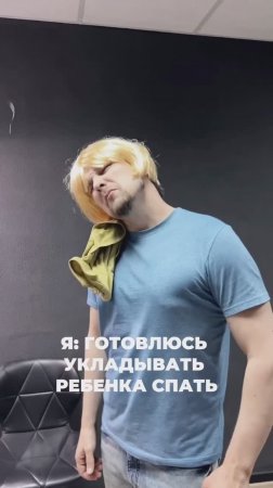 Укладываю спать