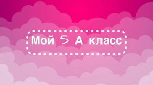 Творческий отчет 5 А класса