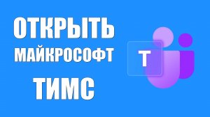 Открыть Майкрософт Тимс как Скайп на Виндовс 10