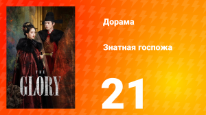 Знатная госпожа 1 сезон 21 серия