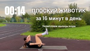 Плоский животик за 16 минут