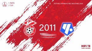 Спартак ЮМ 2011- Советский район 2011  (Начало 25.05.2025 в 15-20)