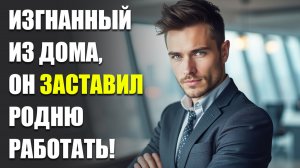 Истории из жизни| Выгнали из дома, а он стал боссом | Аудио рассказы | Аудиокниги слушать онлайн |