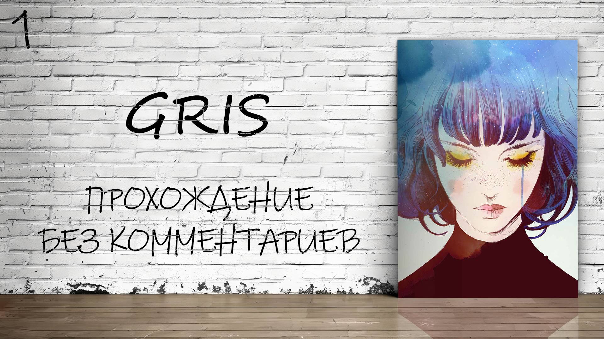 Gris - Прохождение #1 (Без комментариев)