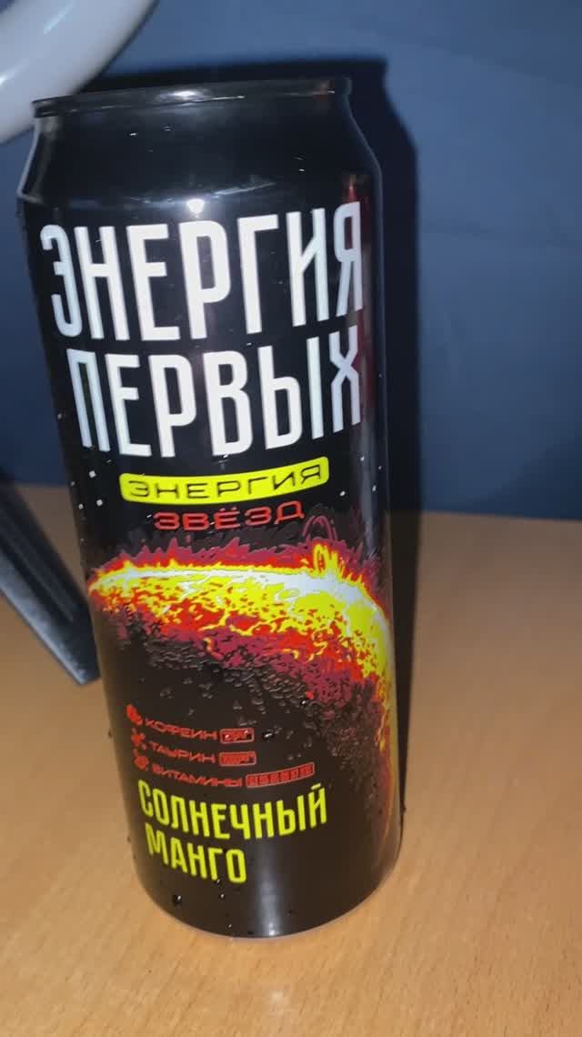 СОЛНЕЧНЫЙ МАНГО / ЭНЕРГИЯ ПЕРВЫХ ЭНЕРГИЯ ЗВЁЗД / НОВЫЙ ЭНЕРГЕТИК / НОВИНКА / ФРУКТОВЫЙ ВКУС