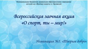 Всероссийская заочная акция "О спорт, ты - мир!"