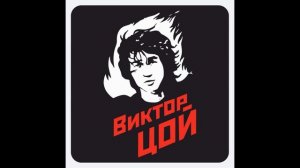 Виктор Цой — С чистого листа (AI cover гр. "Звери")