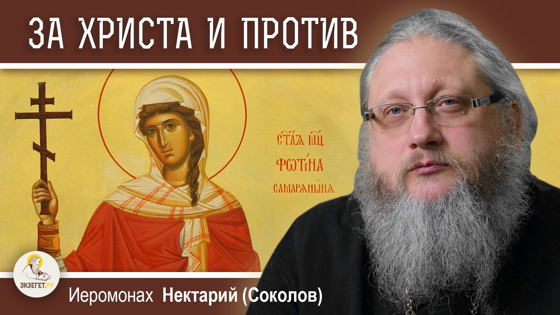 САМАРЯНЕ: ЗА ХРИСТА И ПРОТИВ. Иеромонах Нектарий (Соколов)