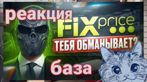 ДЕЛ СМОТРИТ Что не так с FIXPRICE