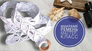Простой, но эффектный ремень макраме. Вы можете сделать это сами!