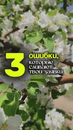 3 ОШИБКИ, КОТОРЫЕ СЛИВАЮТ ТВОИ ЗАЯВКИ