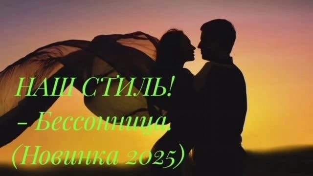 Бессонница