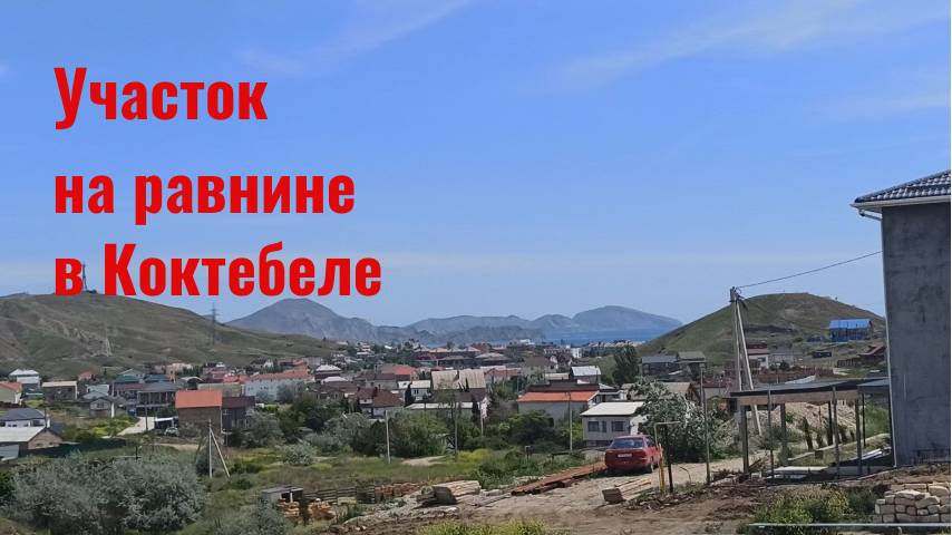 Участок 8 соток на равнине в Коктебеле по ул Северянина смотреть онлайн