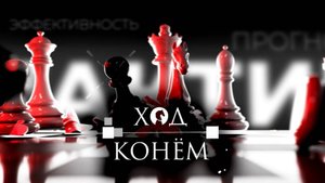 Ход конем / Уже 75! / 19.05.25