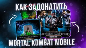 Как задонатить в Мортал комбат мобайл 2025