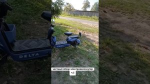 дельта авм электроскутер обзор ч.2