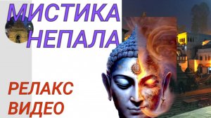 Релакс-видео I Мистика Непала