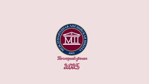 Последний звонок 2025 — трогательные моменты и прощание со школой.
